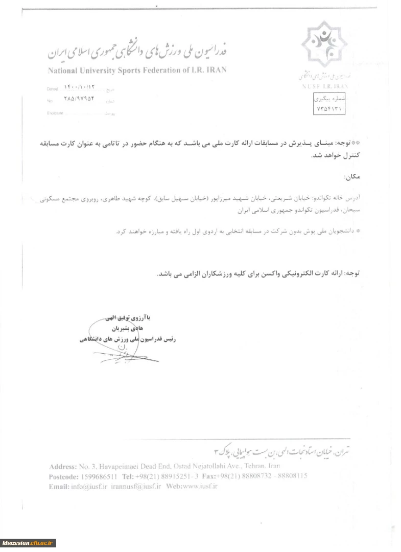 فراخوان شناسایی نفرات برتر جهت تشکیل تیم های ملی دانشجویی در رشته تکواندو دختران و پسران اعزامی به سی و یکمین یونیورس سیاد دانشجویی تیر ماه سال آینده کشور چین