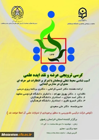 کرسی ترویجی عرضه و نقد ایده علمی