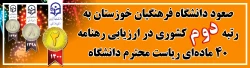 صعود دانشگاه فرهنگیان خوزستان به رتبه دوم کشوری در ارزیابی رهنامه 40 ماده ای ریاست محترم دانشگاه فرهنگیان 2