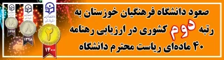 صعود دانشگاه فرهنگیان خوزستان به رتبه دوم کشوری (در ارزیابی رهنامه 40 ماده ای ریاست محترم دانشگاه فرهنگیان)