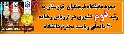 صعود دانشگاه فرهنگیان خوزستان به رتبه دوم کشوری (در ارزیابی رهنامه 40 ماده ای ریاست محترم دانشگاه فرهنگیان)