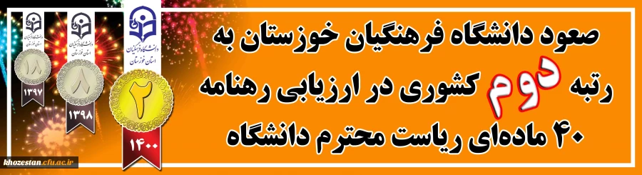 صعود دانشگاه فرهنگیان خوزستان به رتبه دوم کشوری در ارزیابی رهنامه 40 ماده ای ریاست محترم دانشگاه فرهنگیان 2