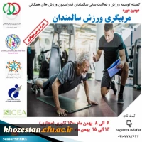 فراخوان دومین دوره مربیگری ورزش سالمندان با همکاری فدراسیون ورزش همگانی و پژوهشگاه تربیت بدنی و علوم ورزشی