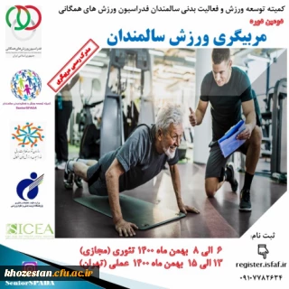 فراخوان دومین دوره مربیگری ورزش سالمندان با همکاری فدراسیون ورزش همگانی و پژوهشگاه تربیت بدنی و علوم ورزشی