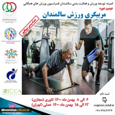 فراخوان دومین دوره مربیگری ورزش سالمندان با همکاری فدراسیون ورزش همگانی و پژوهشگاه تربیت بدنی و علوم ورزشی