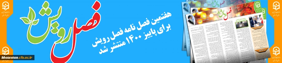 هفتمین فصل نامه فصل رویش برای پاییز ۱۴۰۰ منتشر شد 2