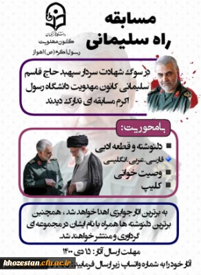 مسابقه کشوری راه شهید حاج قاسم سلیمانی