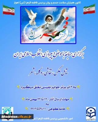 مسابقه ی عکس ،نقاشی ، دکلمه ، شعر با موضوع پیروزی انقلاب اسلامی ایران