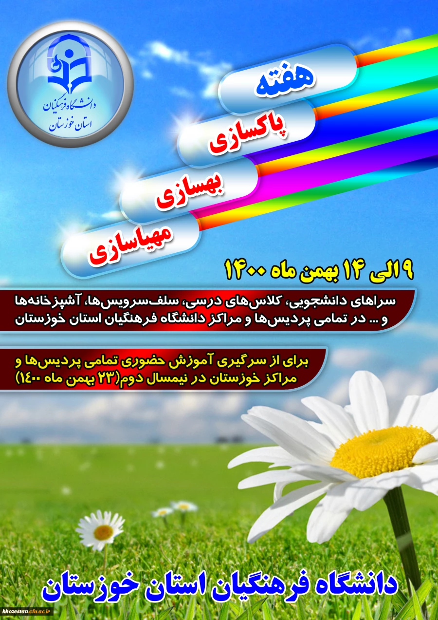 هفته پاکسازی، بهسازی و مهیاسازی
 2