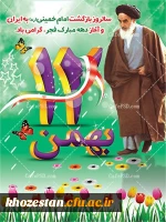 12 بهمن سالروز ورود امام خمینی(ره) گرامی باد