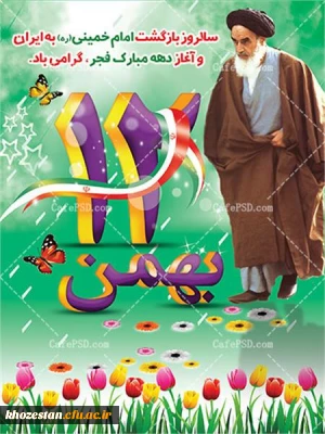 12 بهمن سالروز ورود امام خمینی(ره) گرامی باد