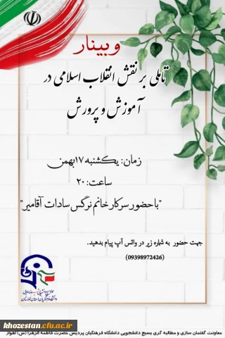 تأملی بر نقش انقلاب اسلامی ایران در آموزش و پرورش