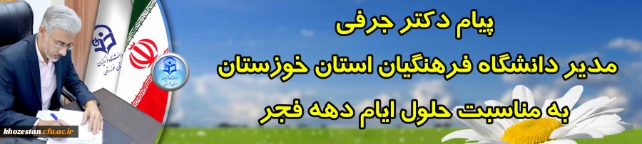 پیام دکتر جرفی مدیر دانشگاه فرهنگیان استان خوزستان به مناسبت حلول ایام دهه فجر: 2