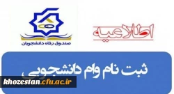 اطلاعیه وام های اختصاص داده شده صندوق رفاه دانشجویان به دانشگاه فرهنگیان در نیمسال دوم تحصیلی ۱۴۰۱-۱۴۰۰