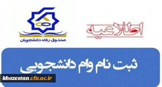 اطلاعیه وام های اختصاص داده شده صندوق رفاه دانشجویان به دانشگاه فرهنگیان در نیمسال دوم تحصیلی ۱۴۰۱-۱۴۰۰