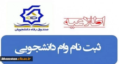 اطلاعیه وام های اختصاص داده شده صندوق رفاه دانشجویان به دانشگاه فرهنگیان در نیمسال دوم تحصیلی ۱۴۰۱-۱۴۰۰