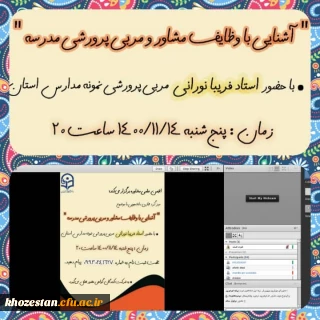 کارگاه آشنایی با وظایف مشاور و مربی پرورشی مدرسه