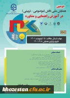 دومین همایش ملی دانش(موضوعی-تربیتی) در آموزش راهنمایی و مشاوره