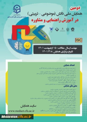 دومین همایش ملی دانش(موضوعی-تربیتی) در آموزش راهنمایی و مشاوره