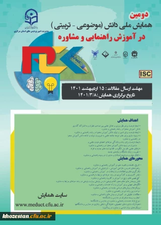 دومین همایش ملی دانش(موضوعی-تربیتی) در آموزش راهنمایی و مشاوره