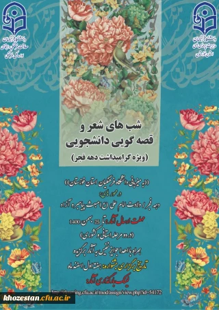 شب های شعر و قصه گویی دانشجویی(ویژه گرامیداشت دهه فجر)