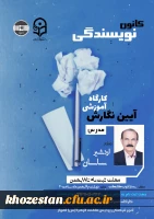 برگزاری کارگاه درست نویسی و آیین نگارش به همت کانون نویسندگی