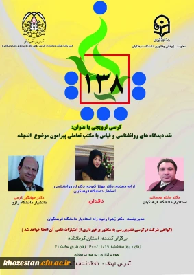 کرسی ترویجی با عنوان نقد دیدگاه های روانشناسی و قیاس با مکتب تعاملی پیرامون موضوع اندیشه