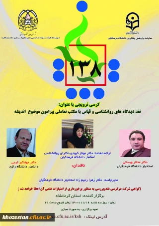 کرسی ترویجی با عنوان نقد دیدگاه های روانشناسی و قیاس با مکتب تعاملی پیرامون موضوع اندیشه