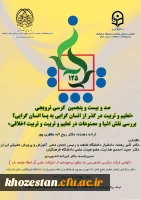 صد و بیست و پنجمین کرسی ترویجی تعلیم و تربیت در گذر از انسان گرایی به پسا انسان گرایی