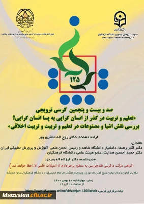 صد و بیست و پنجمین کرسی ترویجی تعلیم و تربیت در گذر از انسان گرایی به پسا انسان گرایی؟