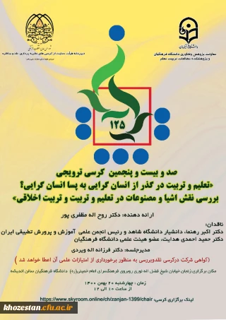 صد و بیست و پنجمین کرسی ترویجی تعلیم و تربیت در گذر از انسان گرایی به پسا انسان گرایی؟