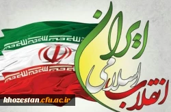 سالگرد پیروزی انقلاب اسلامی گرامی باد