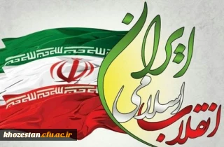 سالگرد پیروزی انقلاب اسلامی گرامی باد