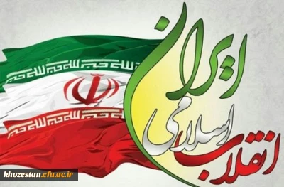 سالگرد پیروزی انقلاب اسلامی گرامی باد