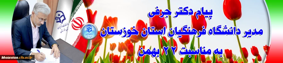 پیام مدیر دانشگاه فرهنگیان استان خوزستان به مناسبت 22 بهمن 2