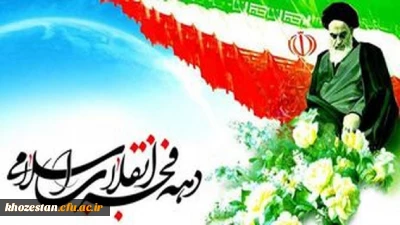 دهه فجر مبارک باد