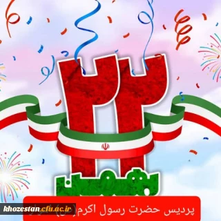 یوم الله ۲۲ بهمن مبارک باد