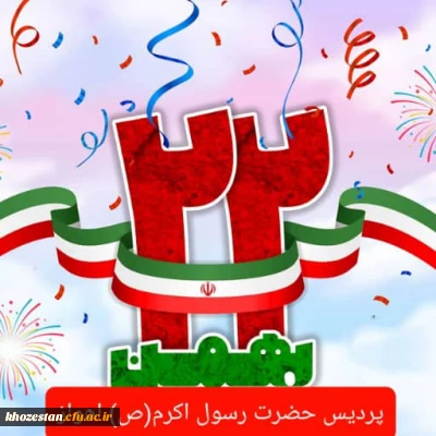 یوم الله ۲۲ بهمن مبارک باد