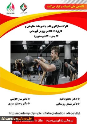 کارگاه آموزشی سازگاری قلب به تمرینات مقاومتی و کاربرد BFRدر ورزش