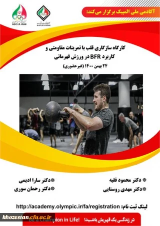 کارگاه آموزشی سازگاری قلب به تمرینات مقاومتی و کاربرد BFRدر ورزش