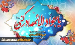 میلاد امام جواد (ع) بر شیعیان مبارک باد