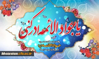 میلاد امام جواد (ع) بر شیعیان مبارک باد
