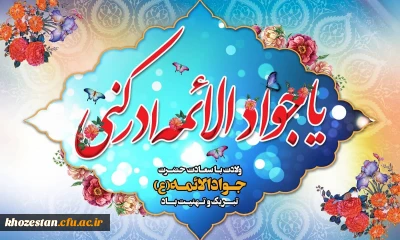 میلاد امام جواد (ع) بر شیعیان مبارک باد