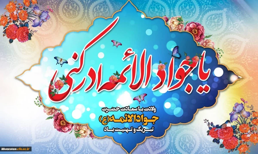 میلاد امام جواد (ع) بر شیعیان مبارک باد