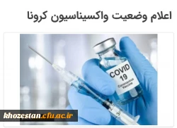 تکمیل فرم تعیین آخرین وضعیت واکسیناسیون کرونا