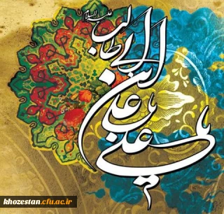سالروز میلاد با سعادت حضرت امیرالمومنین امام علی علیه السلام بر عموم شیعیان تبریک و تهنیت باد