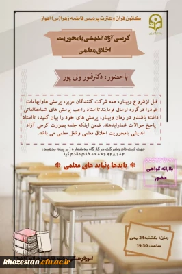 برگزاری کرسی آزاد اندیشی با عنوان اخلاق معلمی