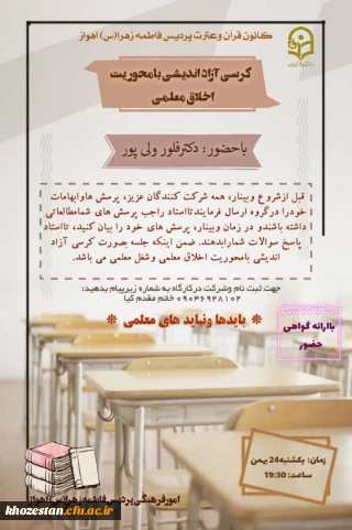 برگزاری کرسی آزاد اندیشی با عنوان اخلاق معلمی