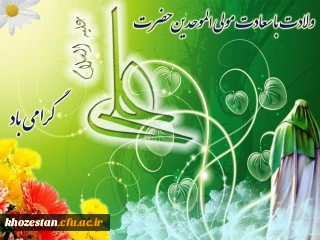 پیام تبریک دکتر صالحی سرپرست پردیس حضرت رسول اکرم(ص) اهواز به مناسبت ولادت امام علی علیه السلام