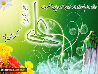 پیام تبریک دکتر صالحی سرپرست پردیس حضرت رسول اکرم(ص) اهواز به مناسبت ولادت امام علی علیه السلام